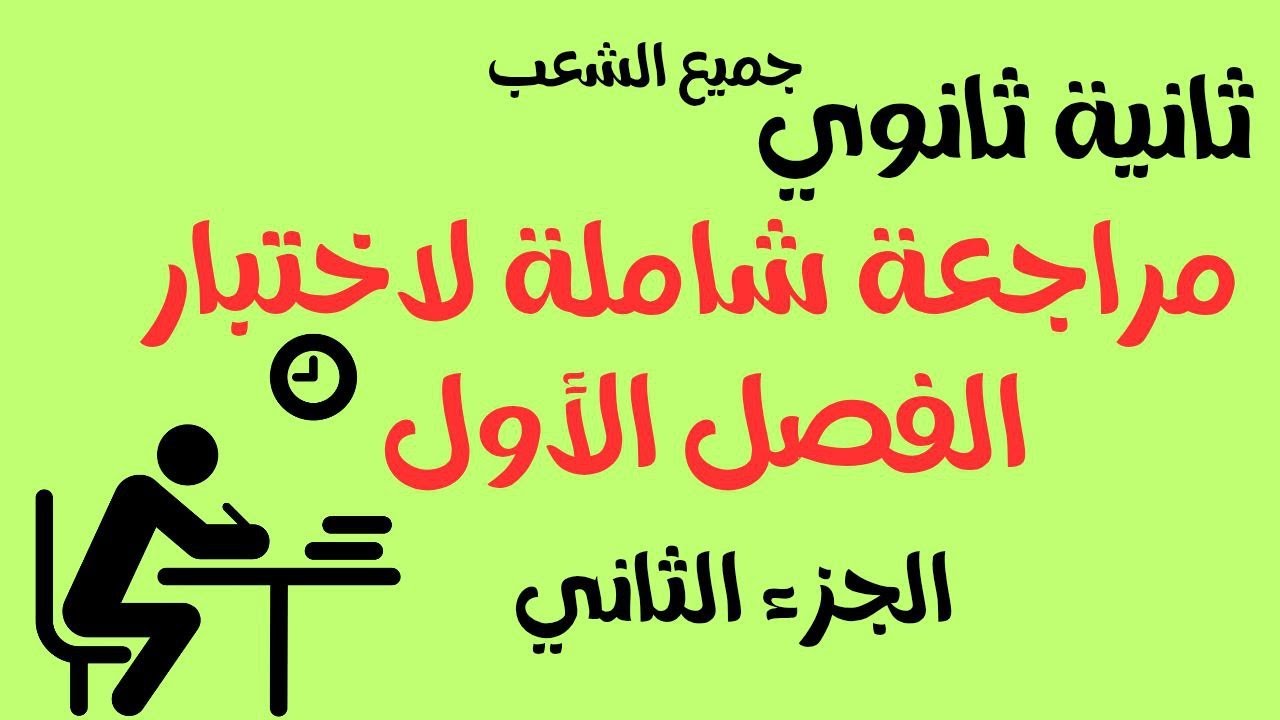 مراجعة شاملة لاختبار الفصل الأول في مادة اللغة العربية لتلاميذ الثانية ثانوي جميع الشعب