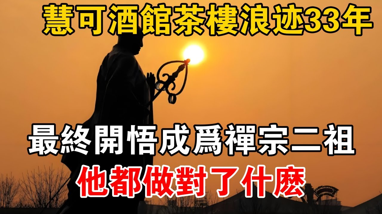 慧可酒館茶樓浪跡33年，最終開悟成為禪宗二祖，他都做對了什么？【佛道說】