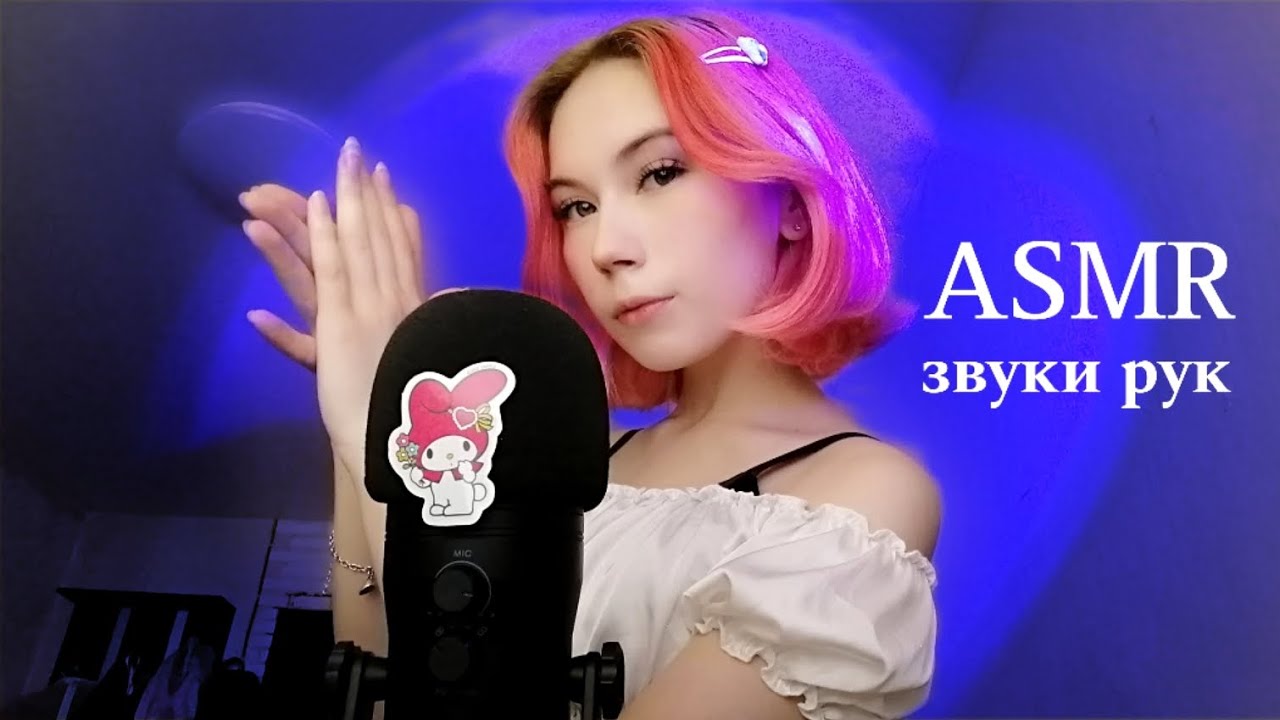 ASMR｡⁠*⁠♡самые приятные звуки рук~asmr hand sounds~