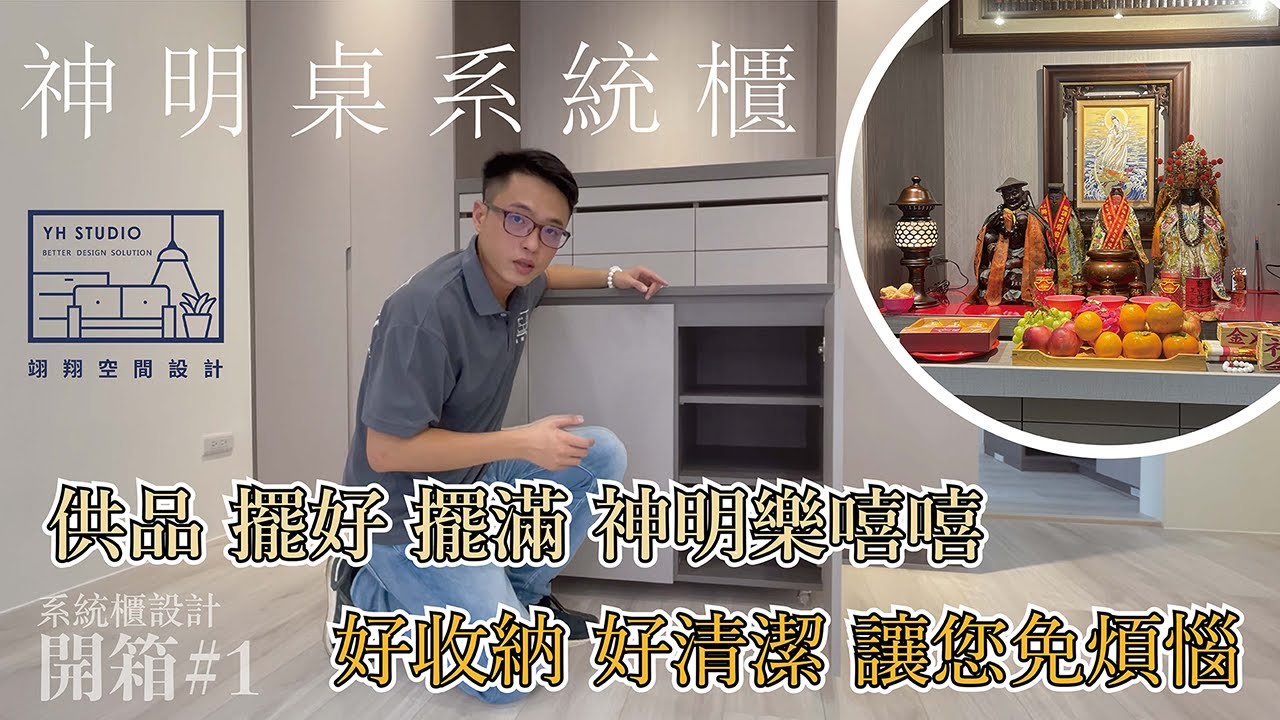 傳統神桌現代化，供桌、收納、整潔一次搞定～讓神明一起與我們生活吧!!!-【翊翔空間設計】系統櫃設計開箱#1