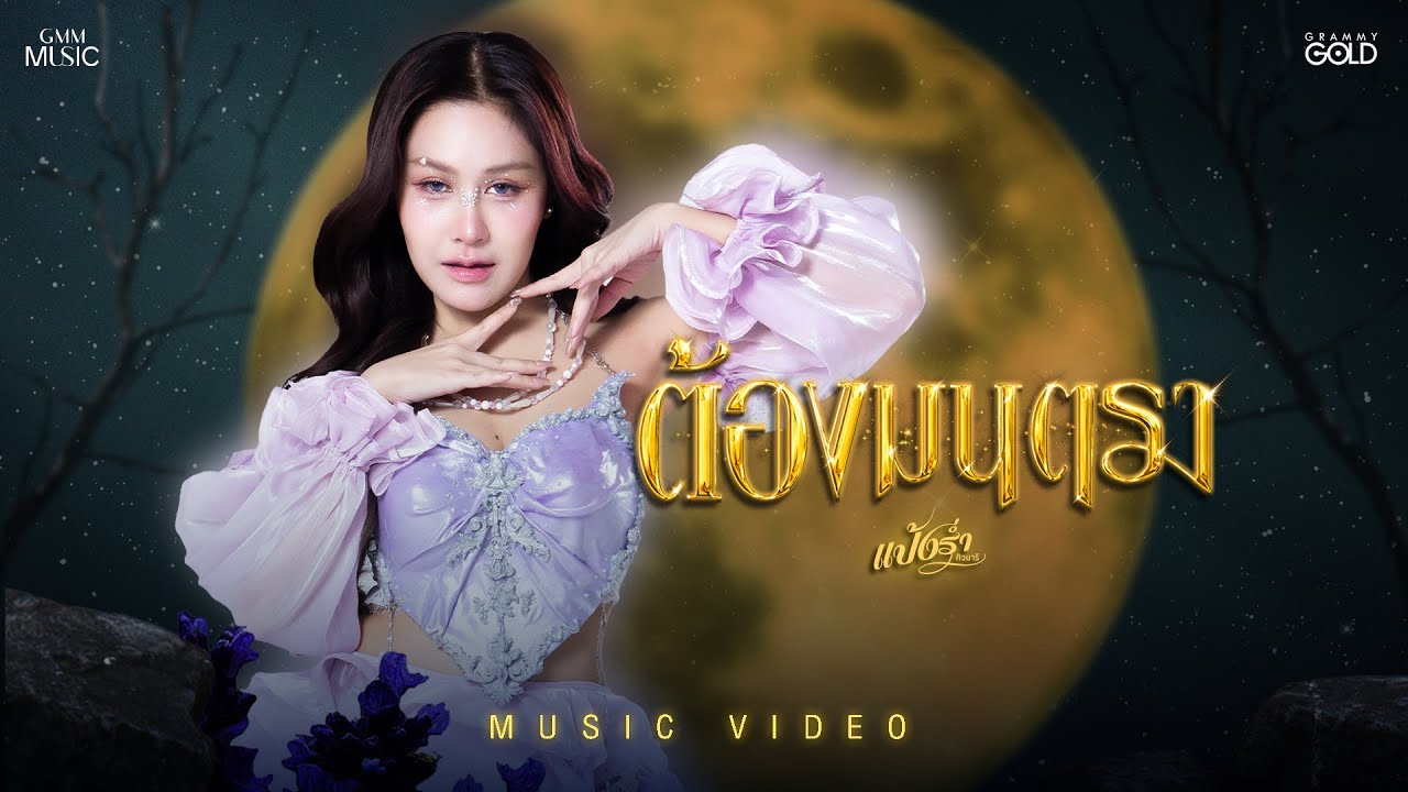 ต้องมนตรา - แป้งร่ำ ศิวนารี【OFFICIAL MV】