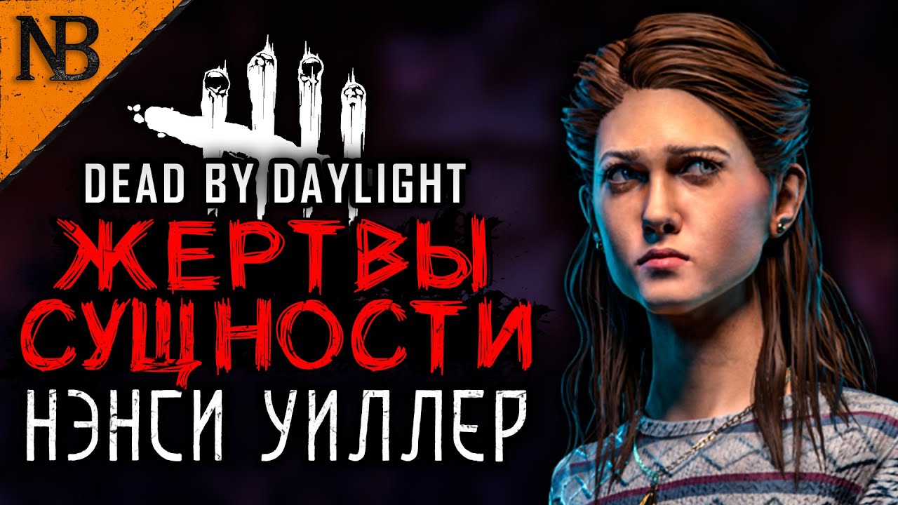 Dead By Daylight ● ЖЕРТВЫ СУЩНОСТИ #20 ● КТО СПАСЕТ НЭНСИ УИЛЛЕР? [2K 60ᶠᵖˢ]
