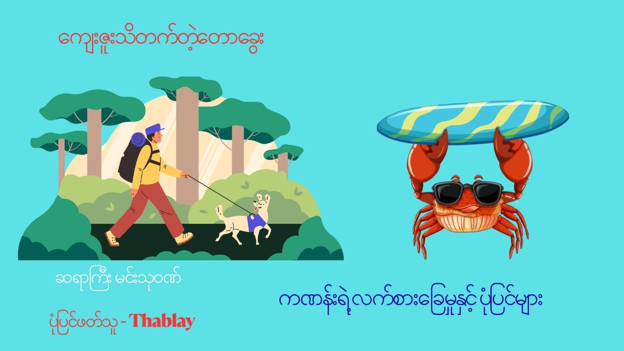 ကဏန်းရဲ့ လက်စားခြေမှုနှင့် ပုံပြင်များ