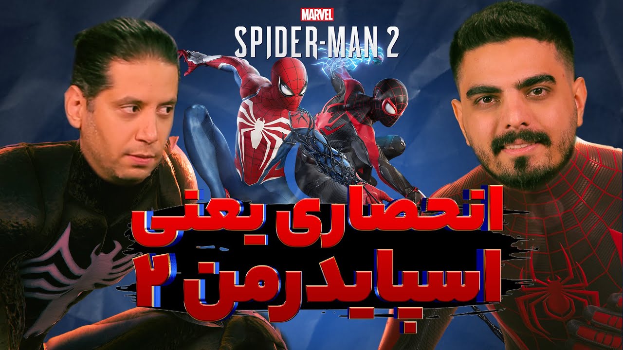 لتس پلی اسپایدرمن ۲ | مهم‌ترین بازی سال پلی استیشن