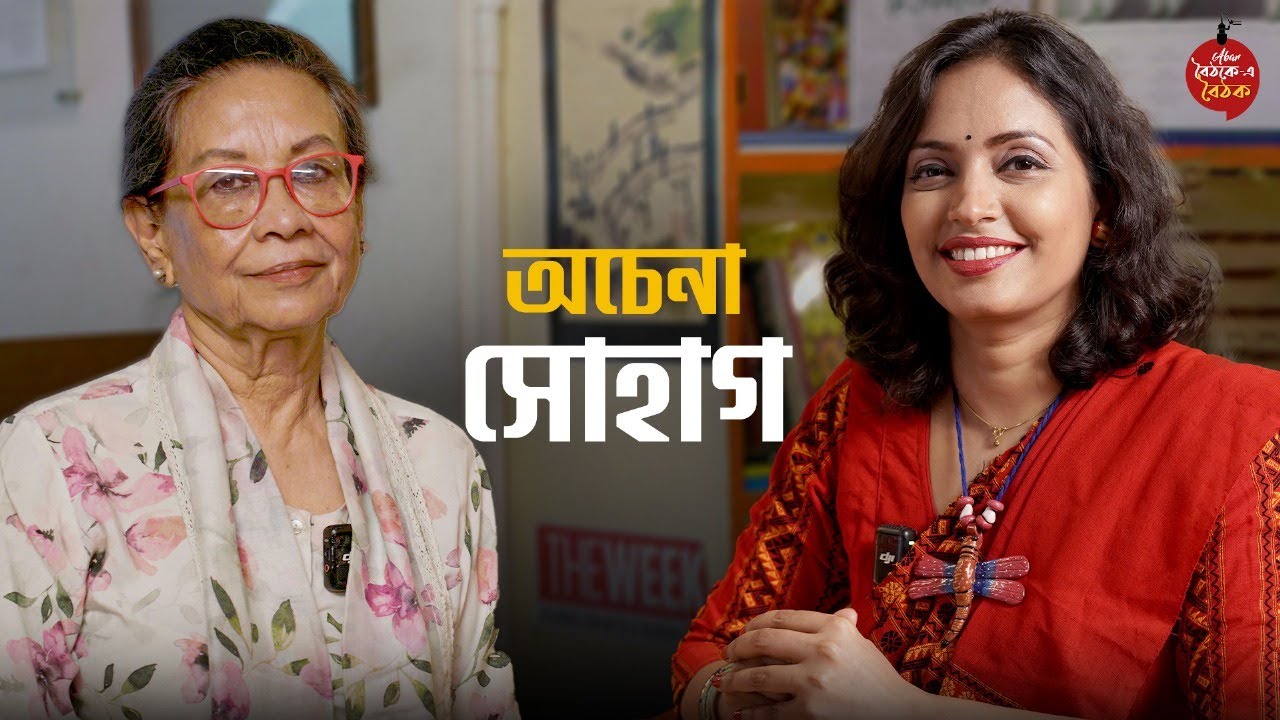 পর্ব-২৯ | Sohag Sen | অনসম্বল, মঞ্চ, সিনেমা ও থিয়েটারের গল্প | Abar Baithak e Baithak | Podcast