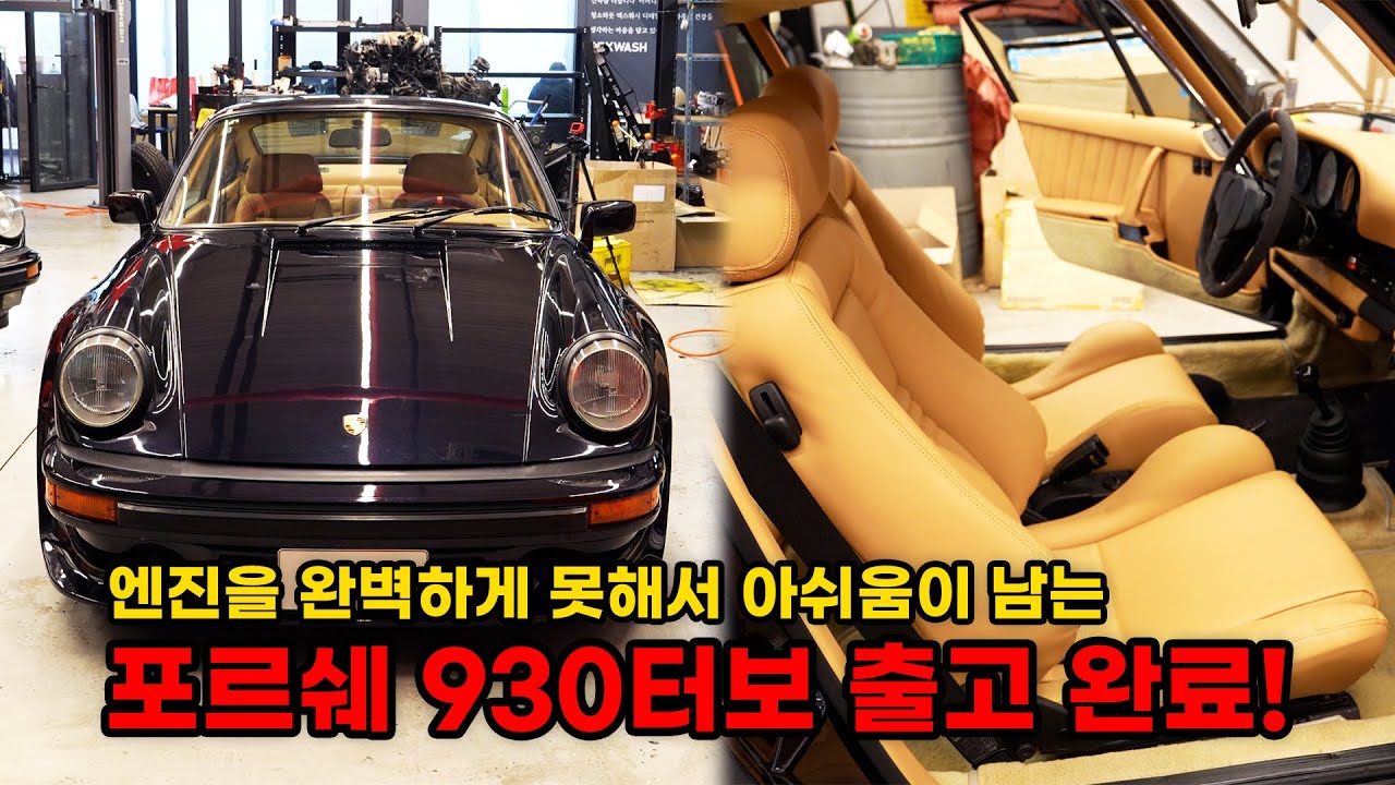 포르쉐 930 터보 이제 집으로 갑니다. 다음에 또 볼 수 있기를 바랍니다 (포르쉐 930 터보 복원기 최종화) (Porsche 930 TURBO Restoration EP10)