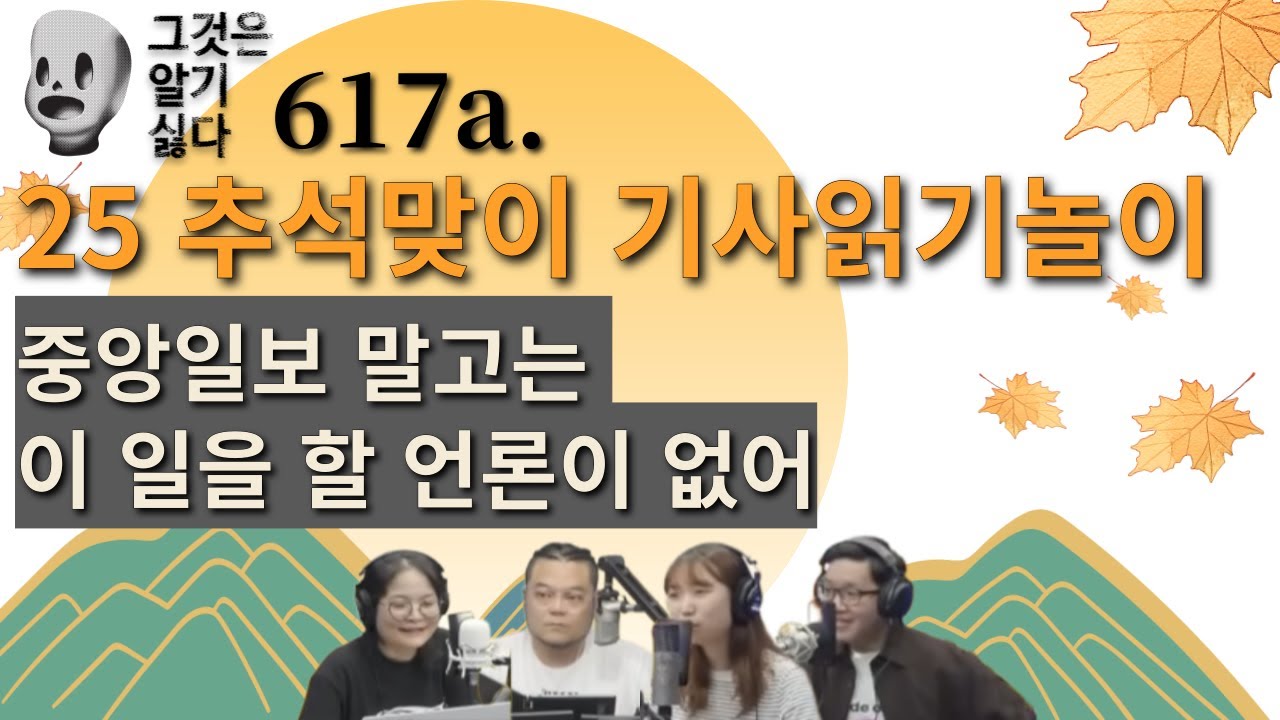 [그것은 알기 싫다]617a. 25 추석맞이 기사읽기놀이:중앙일보 말고는 이 일을 할 언론이 없어