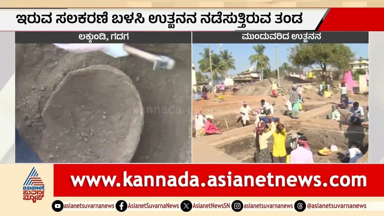 ಲಕ್ಕುಂಡಿ ಉತ್ಖನನದಲ್ಲಿ ಪತ್ತೆಯಾದ ಮಡಿಕೆ; ಚಿನ್ನದ ನಿಧಿಯೋ ಅಥವಾ ಧಾನ್ಯವೋ? | Lakkundi Gold Treasure Case