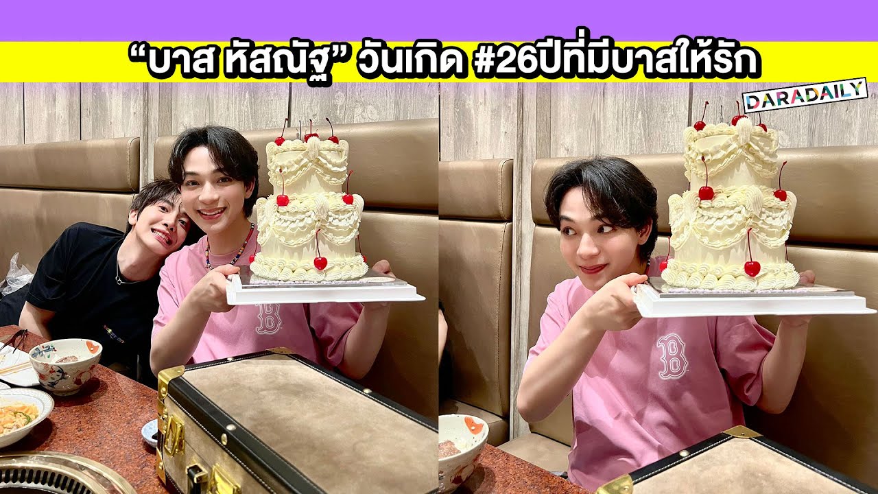 สดใสทุกวัน! “บาส หัสณัฐ” แฟนคลับส่งคำอวยพรต้อนรับวันเกิด #26ปีที่มีบาสให้รัก ติดเทรนด์