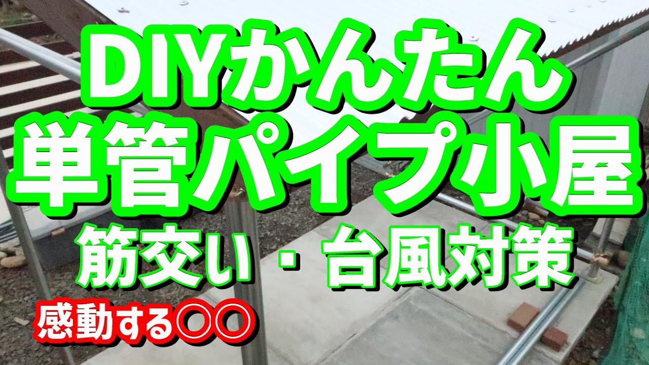【単管パイプdiy】単管パイプ小屋を強風/台風対策と筋交いで小屋を強くする動画