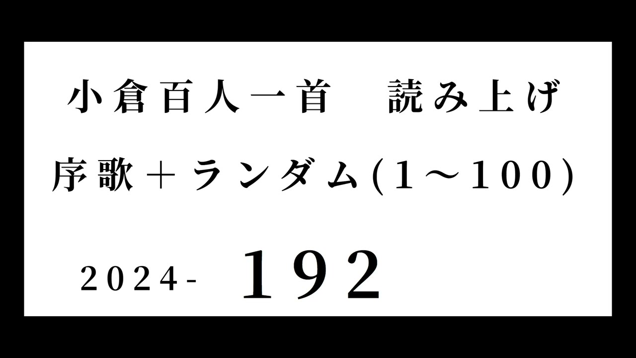 小倉百人一首　読み上げ　序歌＋ランダム(1～100)　2024-192