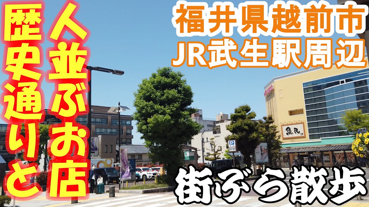 【街散歩】紫式部が暮らしたとされる福井県越前市。JR武生駅周辺を散策（旅vlog）