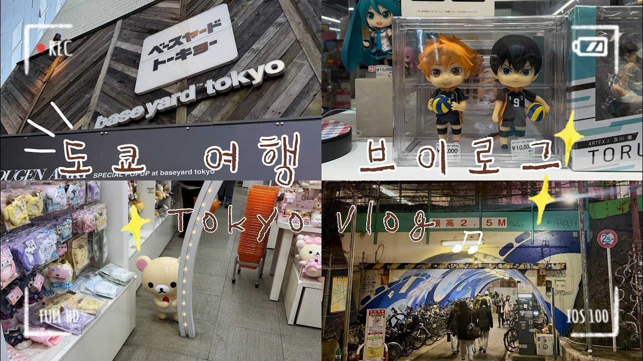 [Tokyo Vlog] ₊˚✩ 오타쿠 브이로그 ✩˚｡⋆ | 3박 4일 도쿄 여행 브이로그 3 | 하라주쿠 • 쿠라스시 • 베이스야드도쿄 • 시부야 • 미야시타파크