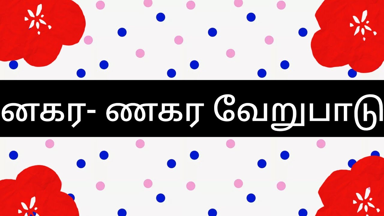 னகர - ணகர வேறுபாடு@ebinezartnpscacademy1366
