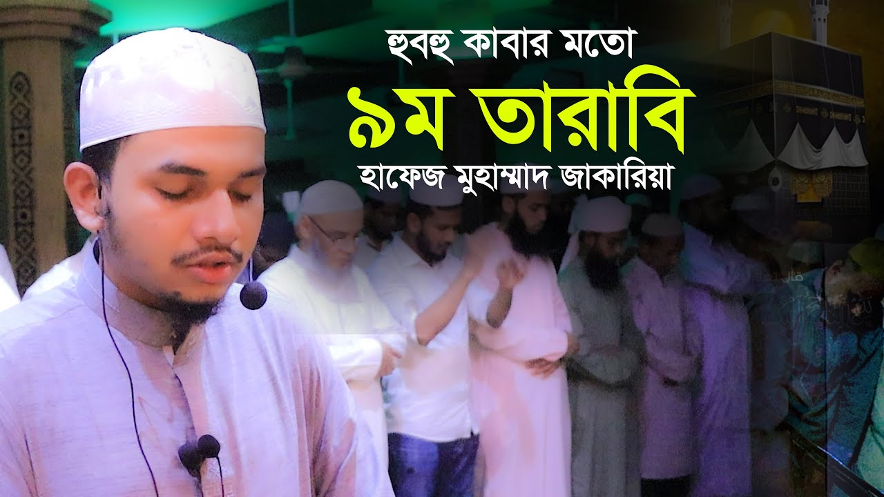 ৯ম তারাবী হাফেজ জাকারিয়া 9th Taraweeh Hafez Jakaria Tarabi Salah Chittagong Bangladesh