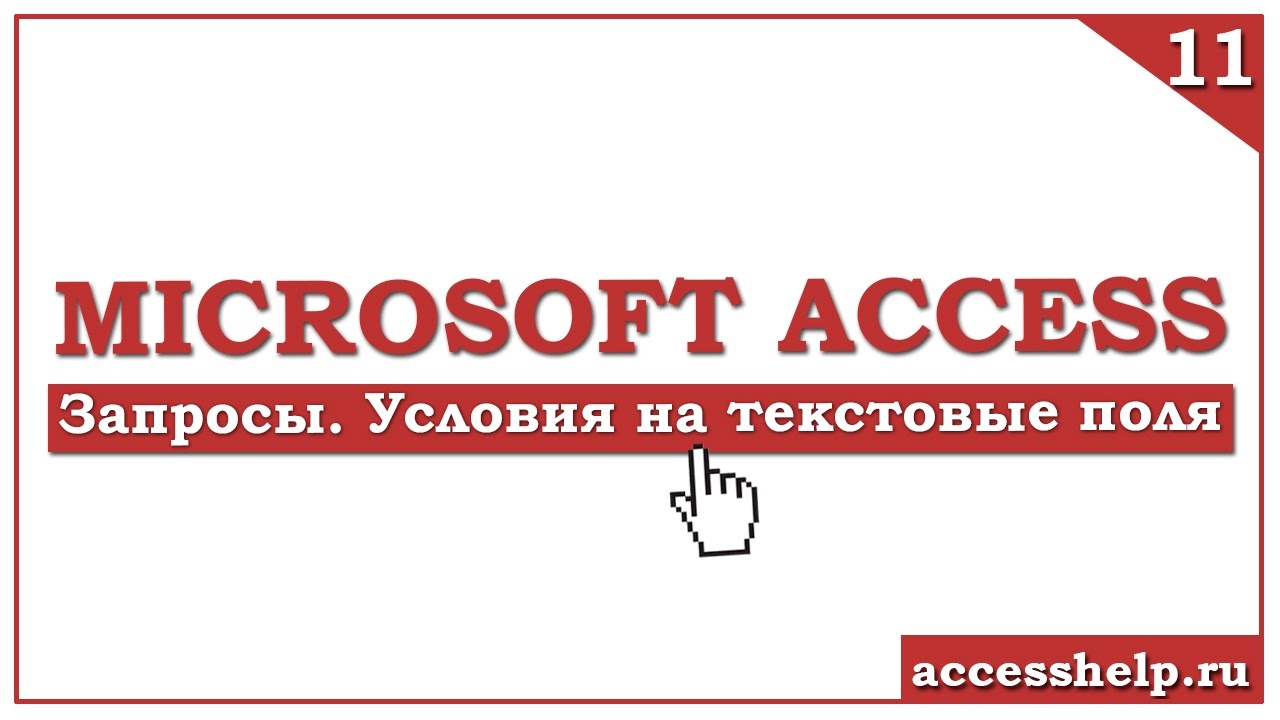 Как задать условия для ТЕКСТОВЫХ полей в запросах MS ACCESS