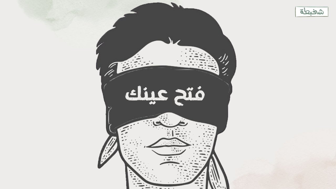 إعرف نفسك وفتح عينيك !! .. أفضل فيديو هذا العالم على قناة شخبطة