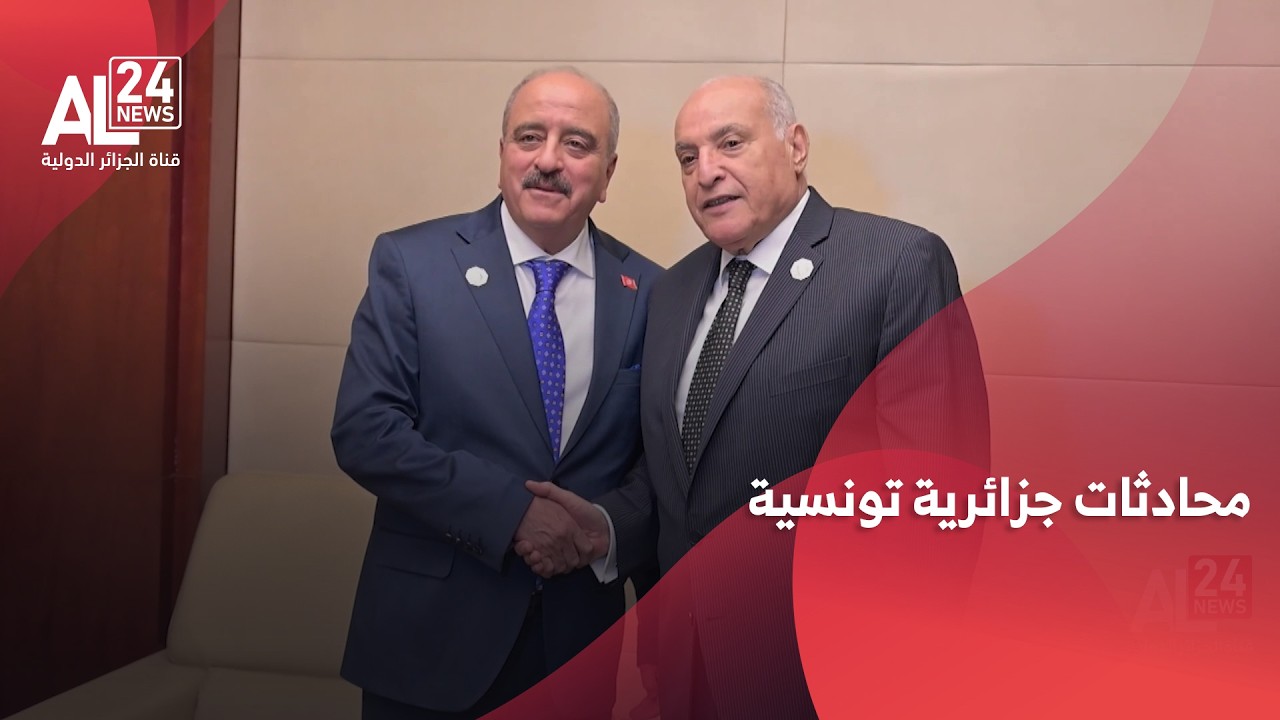 محادثات جزائرية تونسية حول القضايا المدرجة على جدول الأعمال