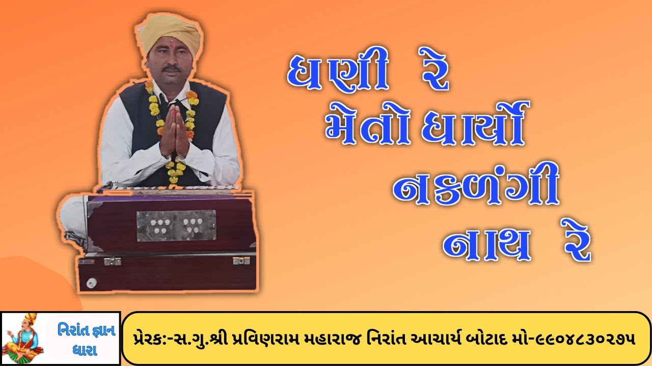 ધણી રે મેંતો ધાર્યા નકળંગી નાથ રે શ્રી રમેશરામ મહારાજ|નિરાંત|નિરાંત ભજન|નિરાંત વાણી|નિરાંતસત્સંગ|સંત