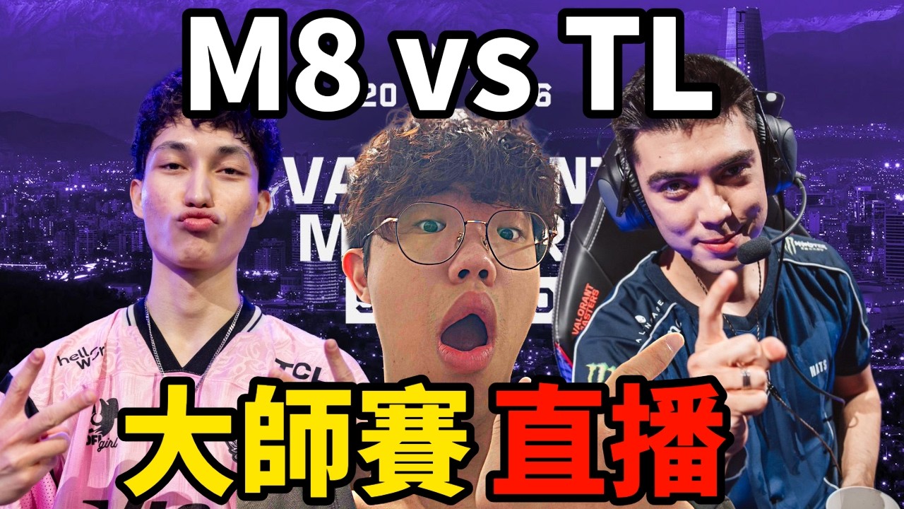 【idoce直播】3/3 來看PRX vs NRG  #MastersCostream