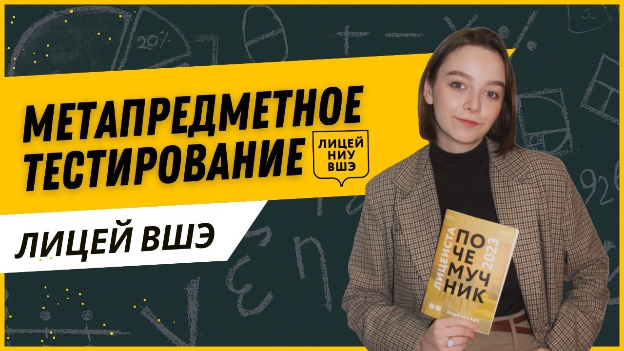 ЛИЦЕЙ ВШЭ: МЕТАПРЕДМЕТНОЕ ТЕСТИРОВАНИЕ 8 и 9 КЛАСС. ВУЗУМ-ЛЕКТОРИУМ