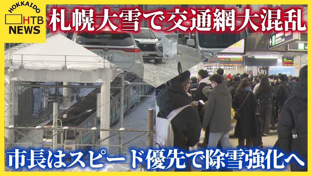 札幌大雪で交通網大混乱、ＪＲ運休・空港バス集約　市長はスピード優先で除雪強化へ　高市総理も支援約束