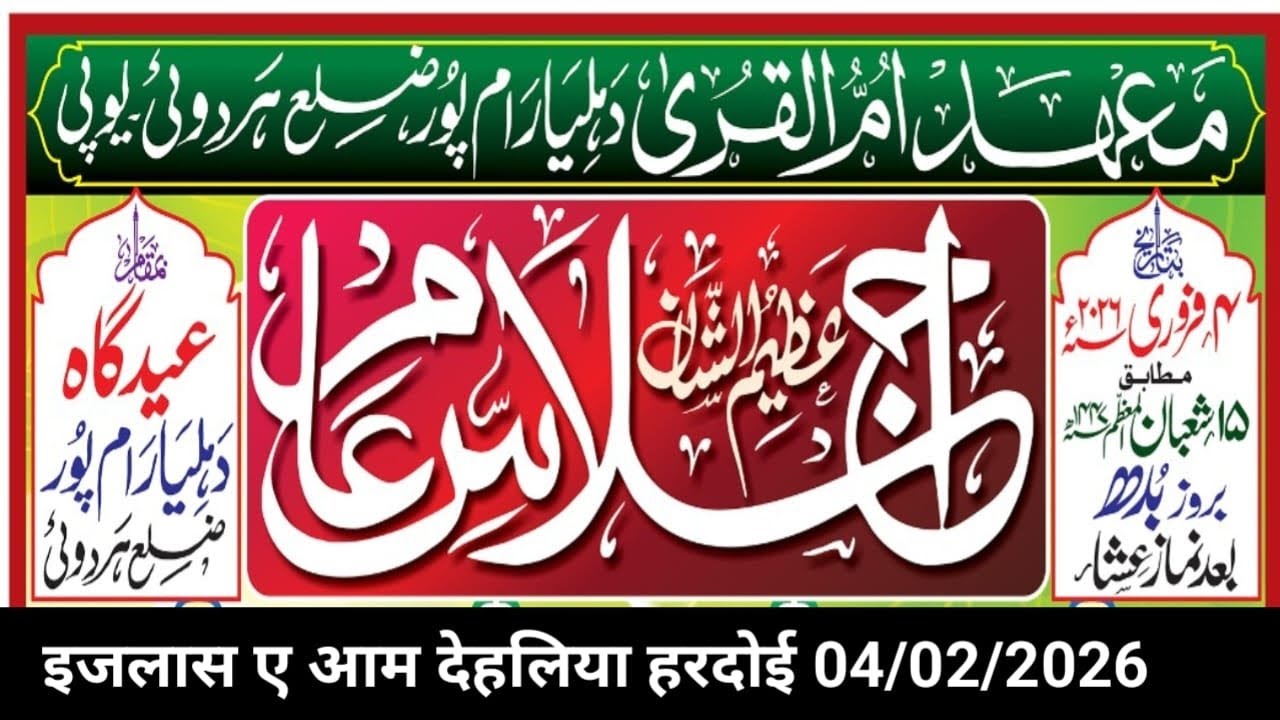 Live 🔴 इजलास ए आम  | Dehliya Hardoi | 04/02/2026 | दहेलिया हरदोई | Adab Mushaira Media Live 