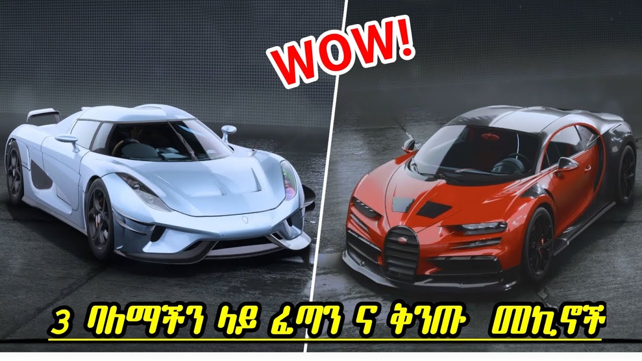 ባለማችን ከአምሮ በላይ የሆኑ 3 አስገራሚ መኪኖች