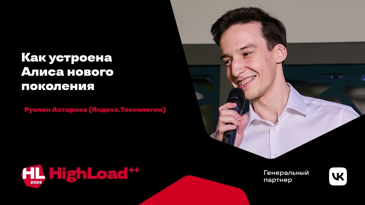 Как устроена Алиса нового поколения / Руслан Ахтариев
