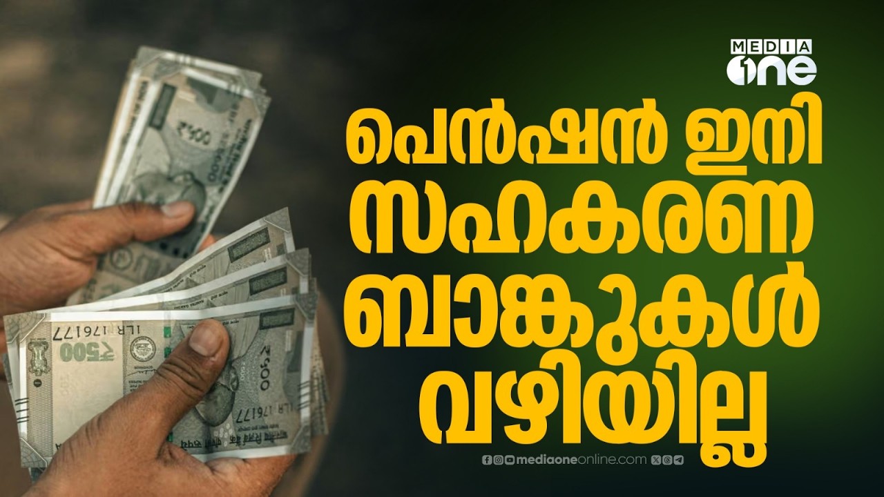 സാമൂഹ്യക്ഷേമ പെൻഷൻ ഇനി സഹകരണ ബാങ്കുകൾ വഴി ലഭിക്കില്ല