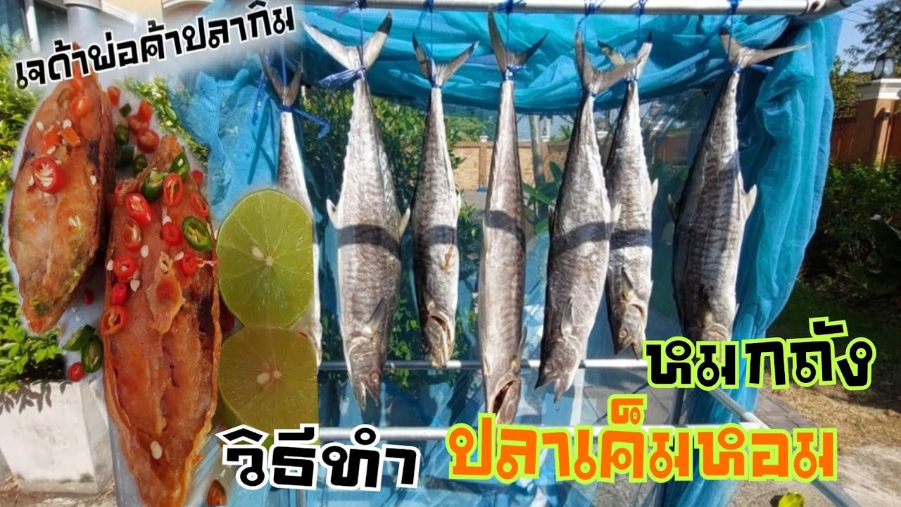 วิธีทำปลาเค็มหอมแบบหมกถัง ง่ายๆนิดเดียว