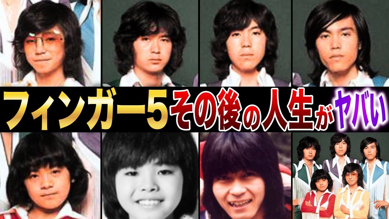 【衝撃】変声期を遅らすために女性ホルモンを打たれかけた！？【フィンガー5】