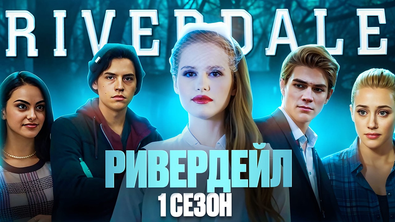 ПРОСМОТРЕНО ривердэйл 1 сезон / Как я смотрел 