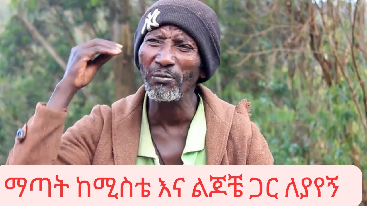🔴አጅግ አሳዛኙ የአባባ ህይወት || 🔴ማጣት አይኑ ይጥፋ // seifu on ebs