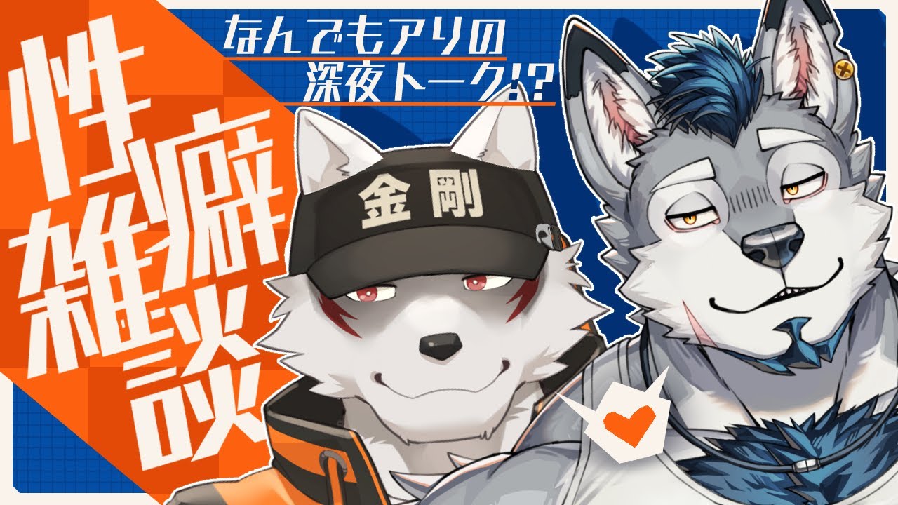 【Re,性癖暴露大会】復活の性癖雑談【狼獣人Vtuber金剛ナグサ/ダクロム】 #初見歓迎