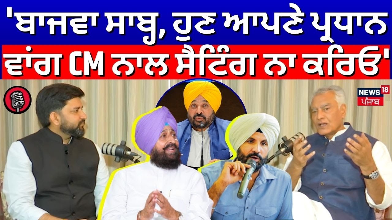 News18 Podcast | 'Bajwa ਸਾਬ੍ਹ, ਹੁਣ ਆਪਣੇ ਪ੍ਰਧਾਨ ਵਾਂਗ CM ਨਾਲ ਸੈਟਿੰਗ ਨਾ ਕਰਿਓ'- Sunil Jakhar | N18P