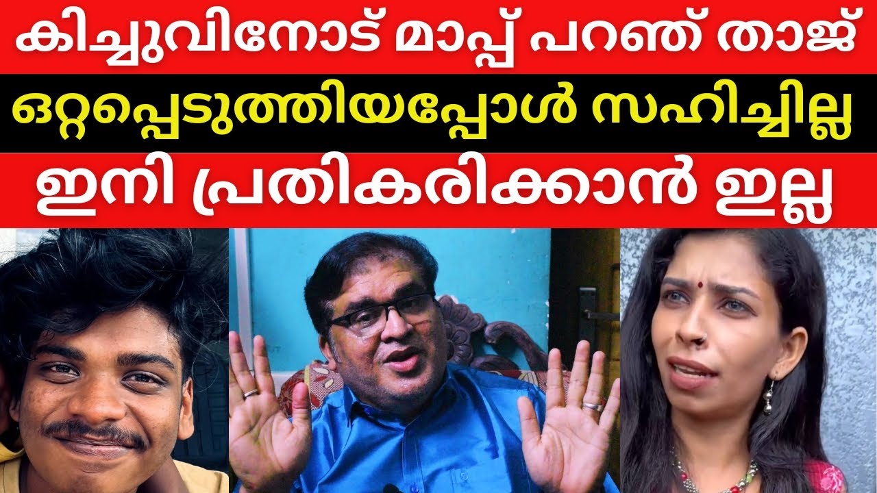 രഹസ്യം രഹസ്യമായി ഇരിക്കട്ടെ വിവാദങ്ങൾക്ക് താത്പര്യം ഇല്ല താജ് | Renu sudhi | KIchu RD