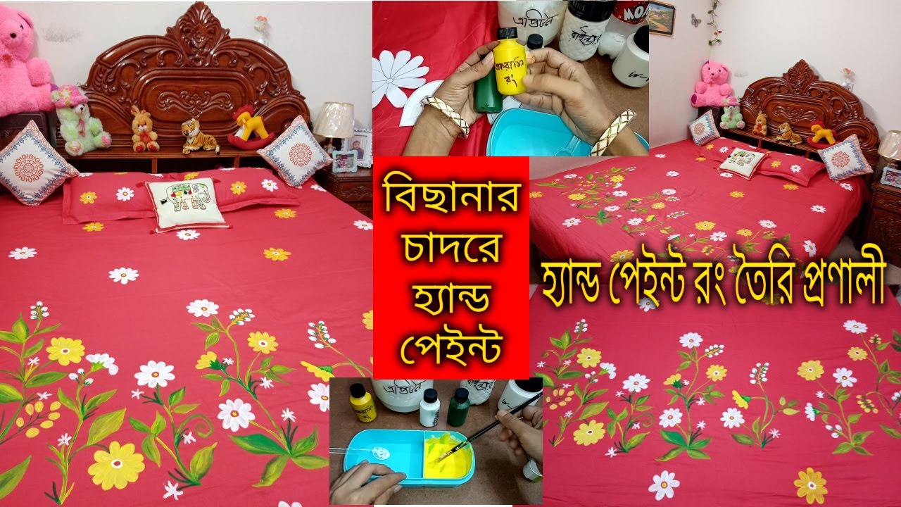Hand paint Bed cover & colour mixing.বিছানার চাদরে হ্যান্ড পেইন্ট।রং তৈরি,কেমিক্যাল,নকশা এক ভিডিওতেই