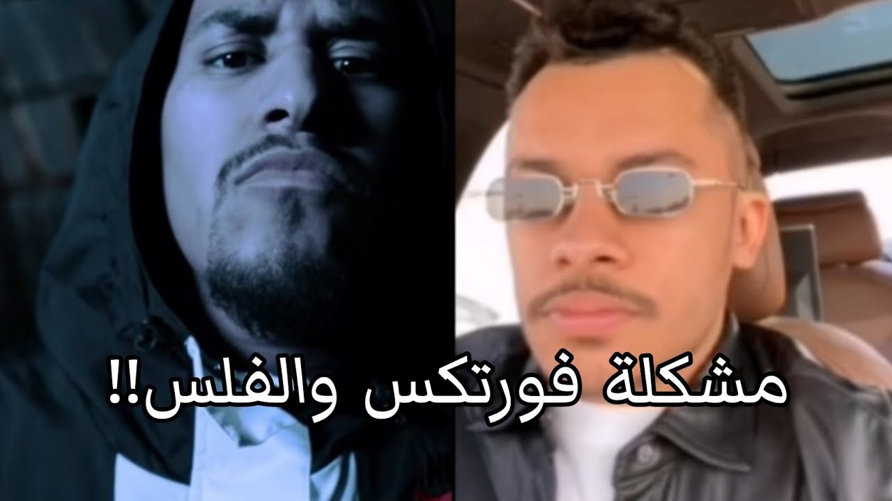 سين السعودي | مشكلة فورتكس والفلس كاملة!!