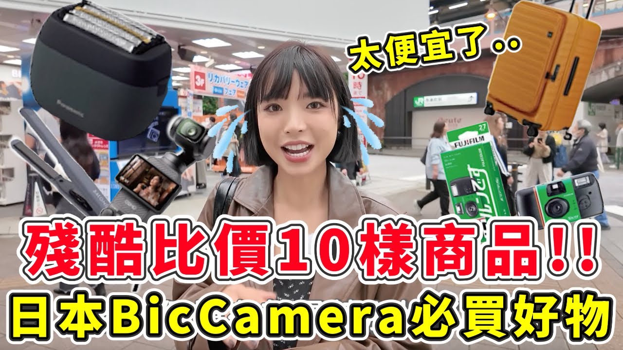 台灣人最愛在日本逛的BicCamera電器到底賣得多便宜？挑選10樣人氣商品直接算出價錢！發現比台灣便宜好多🔥｜一隻阿圓