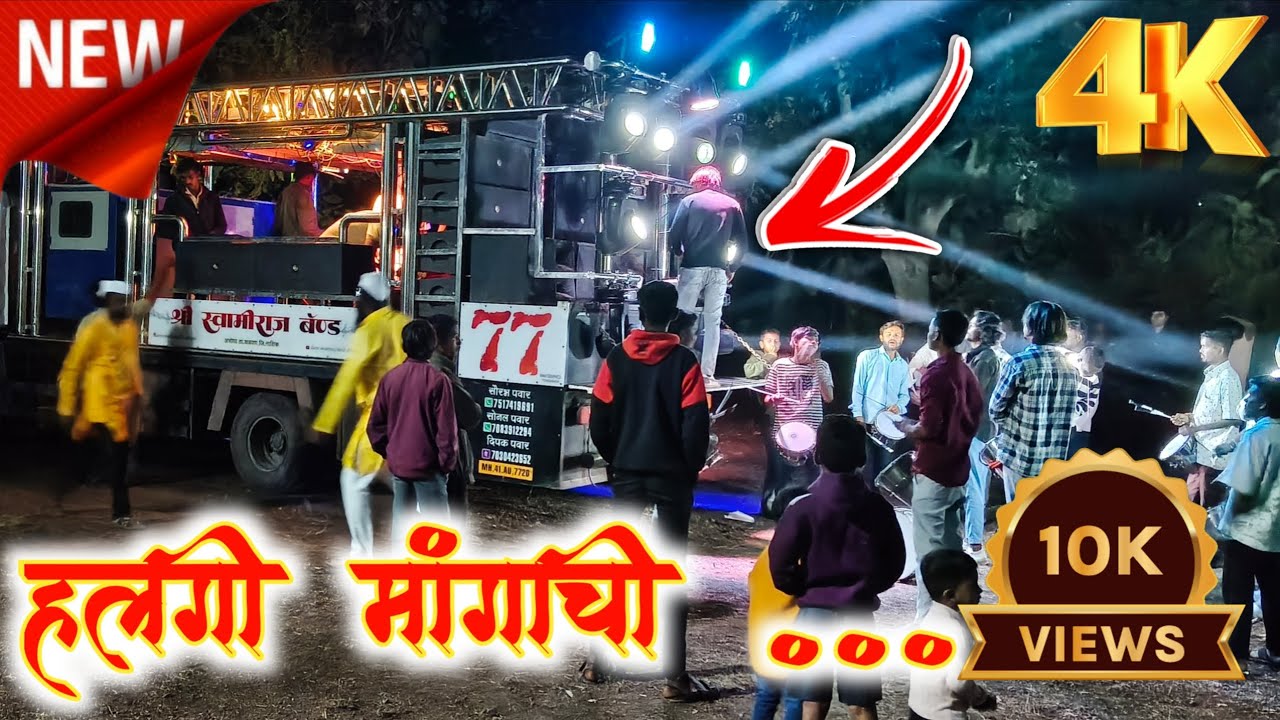 हलगी मांगाची songs..... Swami Raj band 77 Abhona 🎷🎺💫 💯 एक नंबर वाजवलं भाऊ नी 🎧💯🎷