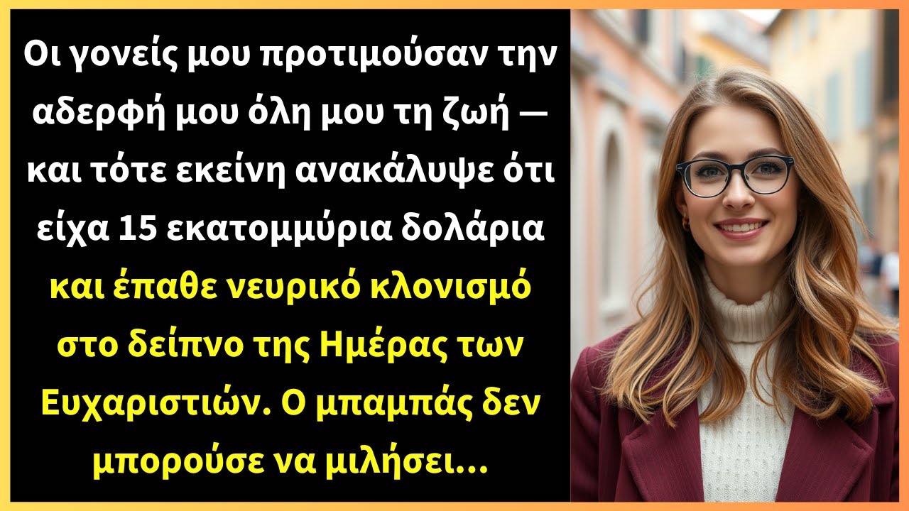 Οι γονείς μου προτιμούσαν την αδερφή μου όλη μου τη ζωή — και τότε εκείνη ανακάλυψε ότι είχα
