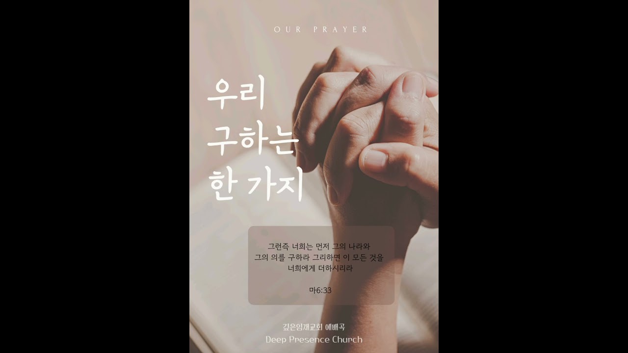 [교회자작곡] 우리 구하는 한 가지