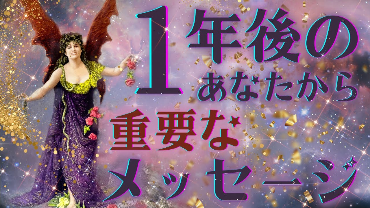 【やけに具体的🥹✨】1年後のあなたから伝えたい大事なこと💖
