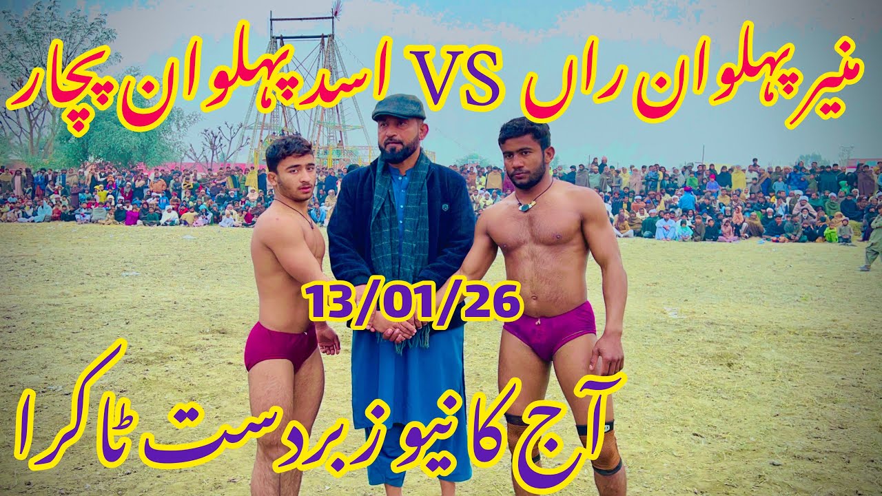 Asad Pahlwan Pachar Vs Muneer Pahlwan Ran || Waseeb Koshti || 13 January 2026 ￼