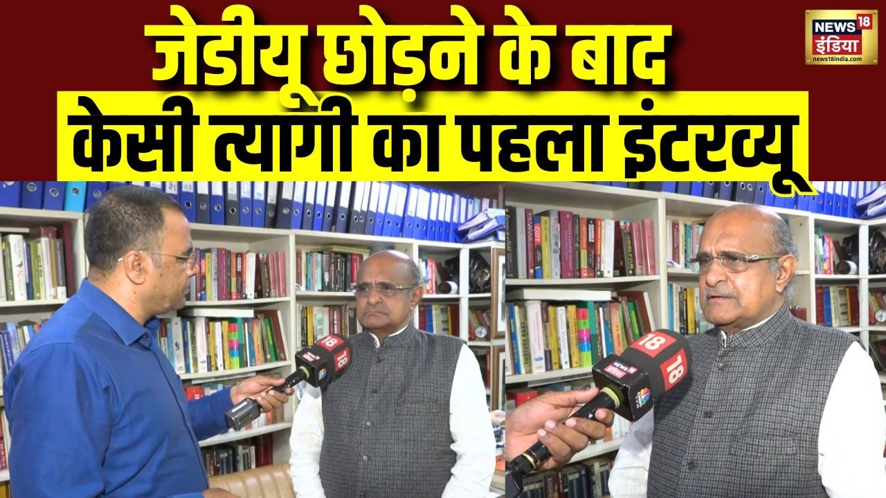 KC Tyagi Exclusive Interview: JDU छोड़ने के बाद केसी त्यागी का पहला इंटरव्यू | Nitish Kumar | N18V