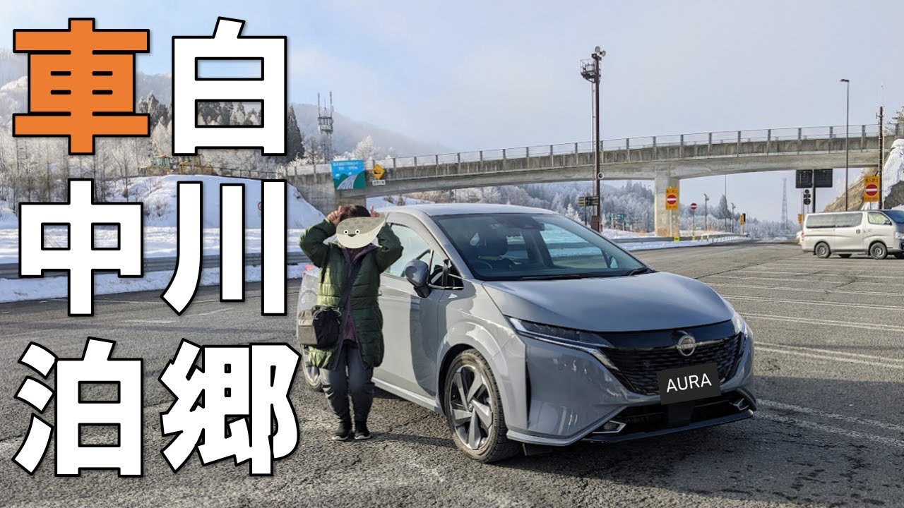 【世界遺産】冬の白川郷へゴーしてきました 　日産ノートオーラ車中泊旅