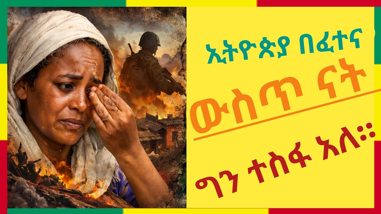 #ቀጥታ_live ኢትዮጵያ በፈተና ውስጥ ናት ግን ተስፋ አለ ፡፡ #ቤተ_ሠናያተ_መልካም_መልካሙን_Bete_Senayate 🟢🟡🔴🙏