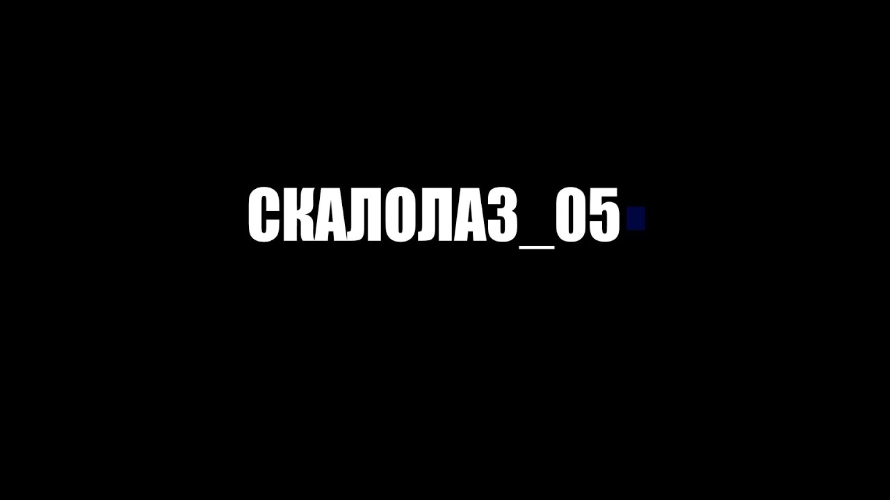 Скалолаз_05