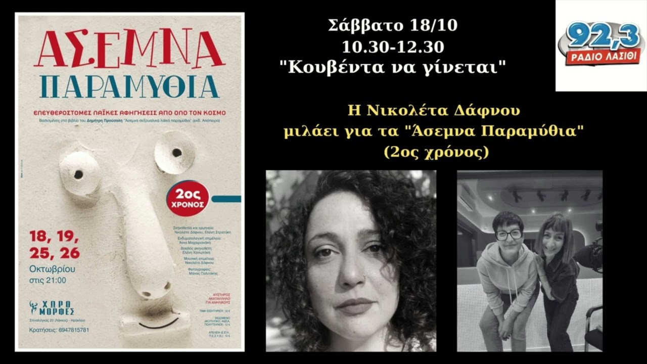 Κουβέντα να γίνεται - Η Νικολέτα Δάφνου μιλάει για τα «Άσεμνα Παραμύθια» - 2η χρονιά στο Ηράκλειο